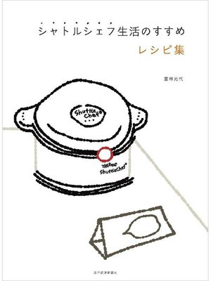 cover image of シャトルシェフ生活のすすめ レシピ集